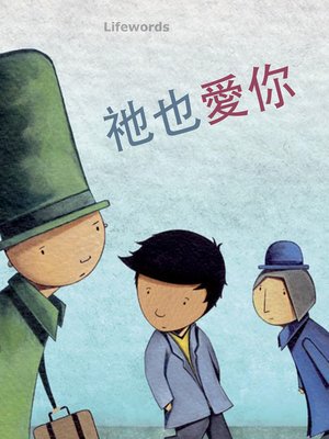 cover image of 祂也愛你 (You Matter)